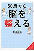 50歳から脳を整える (成美文庫)の詳細を見る