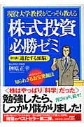 現役大学教授がこっそり教える株式投資「必勝ゼミ」 まだまだあった!知られざるお宝発掘法 (第2講進化する頭脳)