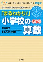 「まるわかり!」小学校の算数 改訂版 岸本裕史のまるわかり授業 (わかる!できる!のびる!ドラゼミ・ドラネットブックス)