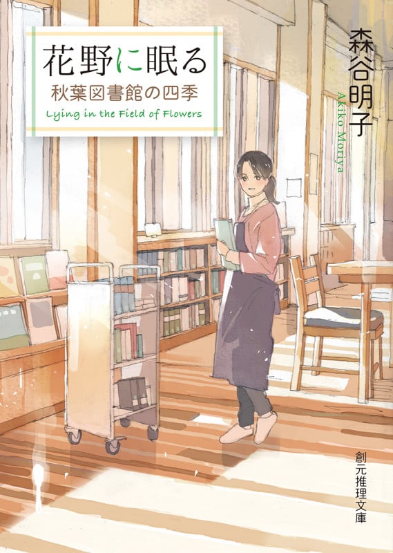 花野に眠る 秋葉図書館の四季 (創元推理文庫)