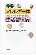 食物アレルギーは生活習慣病 家庭でできる予防と養生
