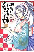 織田さん家の乱法師 (ガンガンコミックスIXA)
