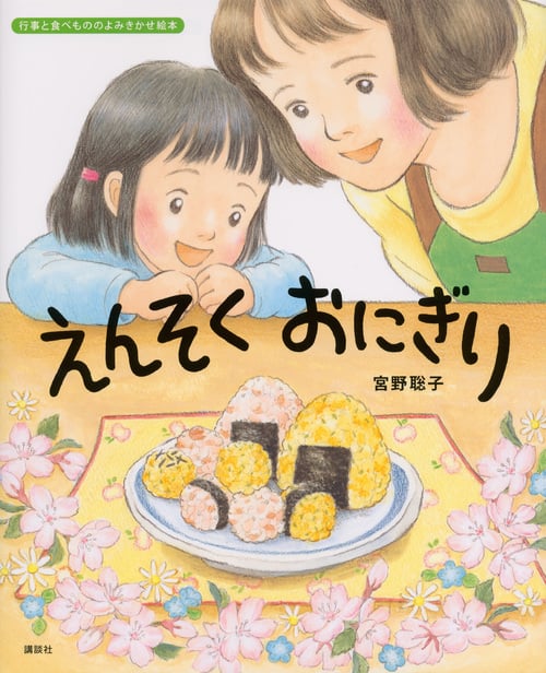 えんそくおにぎり (講談社の創作絵本)