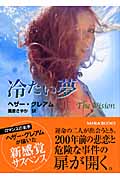 冷たい夢 (MIRA文庫)