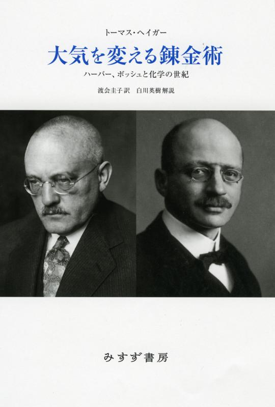 大気を変える錬金術 新装版 ハーバー、ボッシュと化学の世紀