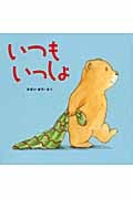 いつもいっしょ (はじめてであうえほんシリーズ)