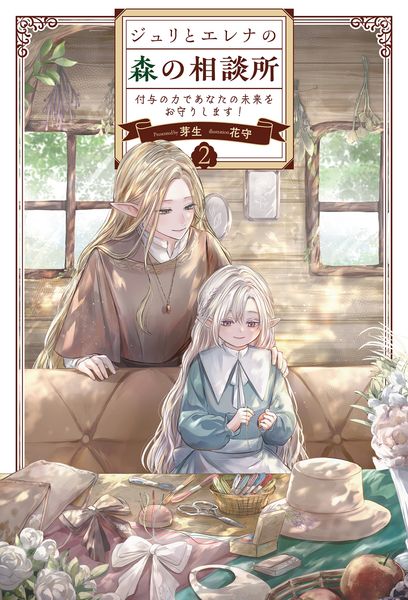 ジュリとエレナの森の相談所 付与の力であなたの未来をお守りします! (2) (サーガフォレスト)