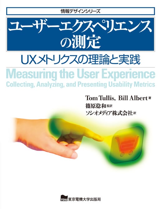 ユーザーエクスペリエンスの測定 UXメトリクスの理論と実践 (情報デザインシリーズ)