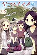 ヤマノススメ 3 (アース・スターコミックス)