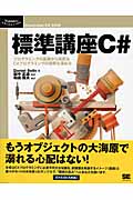 標準講座C# プログラミングの基礎から高度なC#プログラミングの理解を深める (Programer’s SELECTION)