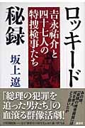 ロッキード秘録 吉永祐介と四十七人の特捜検事たちの詳細を見る
