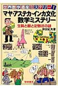 マヤ・アステカ・インカ文化数学ミステリー 生贄と暦と記数法の謎 (世界数学遺産ミステリー 1)