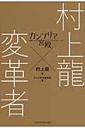 カンブリア宮殿 村上龍×変革者