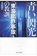 青い閃光 「東海臨界事故」の教訓 (中公文庫)