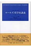 ロールズ哲学史講義 (上)