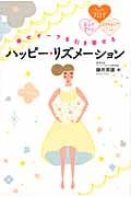 幸せオーラを引き寄せるハッピー・リズメーション たった7日で自分が変わる!100%好きになる!