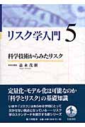 リスク学入門 (5)