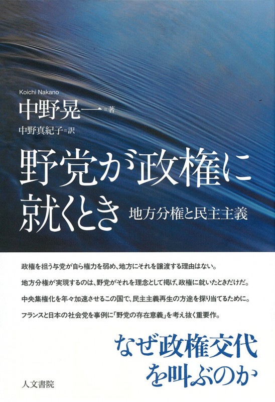 野党が政権に就くとき 地方分権と民主主義