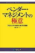 ベンダー・マネジメントの極意 プロジェクトを成功に導く外注管理