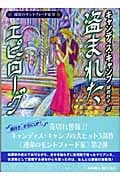 盗まれたエピローグ 運命のモントフォード家 (2) (MIRA文庫)