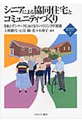 シニアによる協同住宅とコミュニティづくり 日本とデンマークにおけるコ・ハウジングの実践 (新・Minerva福祉ライブラリー 9)