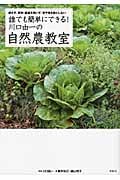誰でも簡単にできる!川口由一の自然農教室