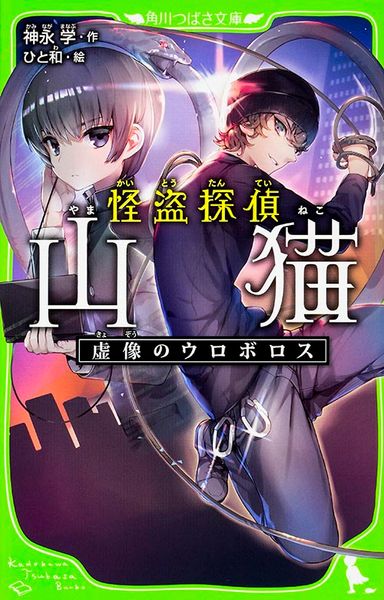 怪盗探偵山猫  虚像のウロボロス (角川つばさ文庫)