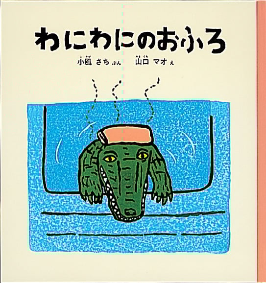 わにわにのおふろ (こどものとも年少版劇場)