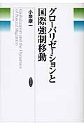 グローバリゼーションと国際強制移動