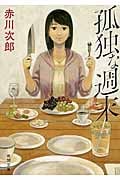 孤独な週末 (徳間文庫)の詳細を見る