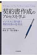 契約書作成のプロセスを学ぶ ビジネスに寄り添う契約実務の思考法