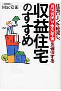 収益住宅のすすめ 住宅ローンを軽減し、月15万円の永久年金を確保する