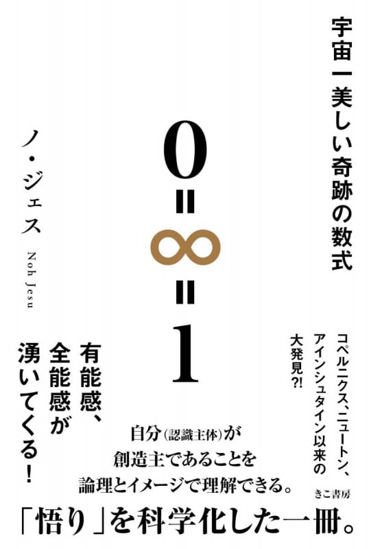 宇宙一美しい奇跡の数式 0=∞=1