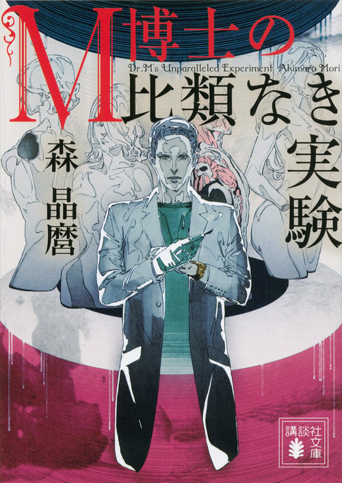 M博士の比類なき実験 (講談社文庫)の詳細を見る