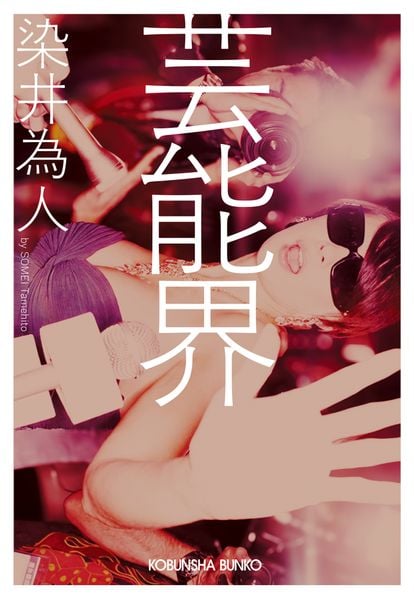 芸能界 (光文社文庫)