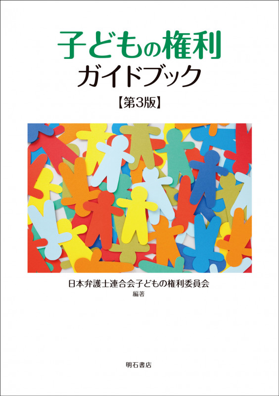 子どもの権利ガイドブック【第3版】の詳細を見る