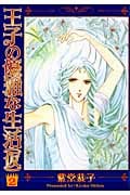 王子の優雅な生活(仮) (2) (眠れぬ夜の奇妙な話C)