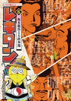 レキタン! 坂本龍馬と大政奉還 (6) (小学館学習まんがシリーズ)
