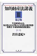 知的財産法講義 (3)