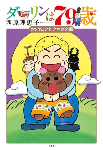 ダーリンは79歳 (書籍扱いコミックス単行本)の詳細を見る