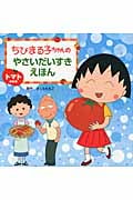 ちびまる子ちゃんのやさいだいすきえほん トマトのまき