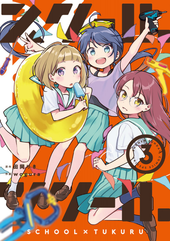 スクール×ツクール (3) (サンデーCSP)