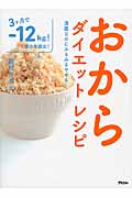 おからダイエットレシピ 満腹なのにみるみるやせる!