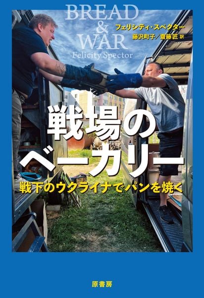 戦場のベーカリー 戦下のウクライナでパンを焼く