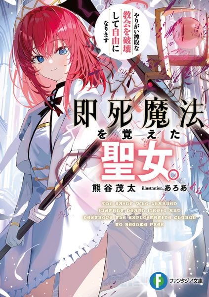 即死魔法を覚えた聖女。やりがい搾取な教会を破壊して自由になります (ファンタジア文庫)