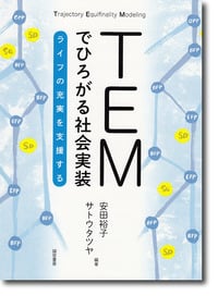 TEMでひろがる社会実装 ライフの充実を支援する