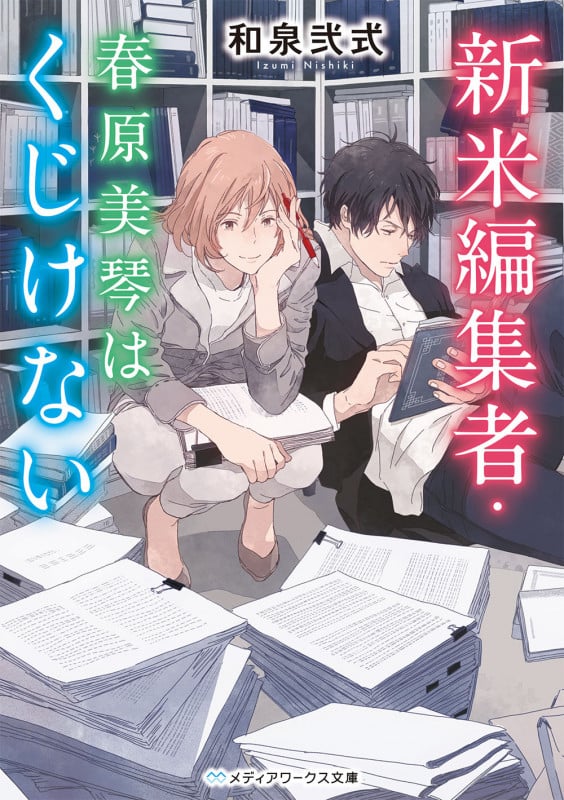 新米編集者・春原美琴はくじけない (1) (メディアワークス文庫)