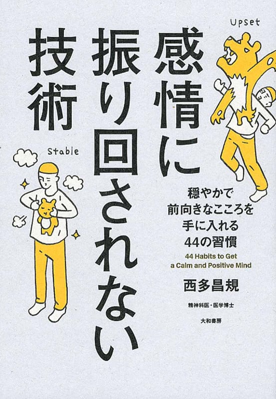 感情に振り回されない技術 穏やかで前向きなこころを手に入れる44の習慣