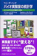 アット・ザ・ベンチ バイオ実験室の統計学 エクセルで学ぶ生物統計の基本