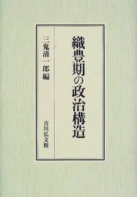 織豊期の政治構造
